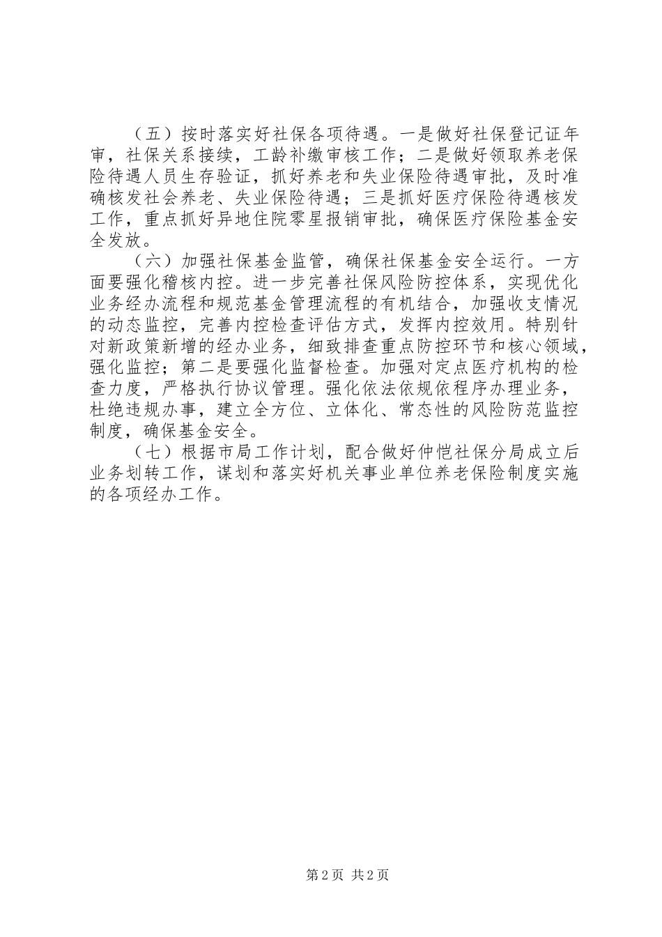 区社保局年度工作计划_第2页