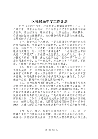 区社保局年度工作计划