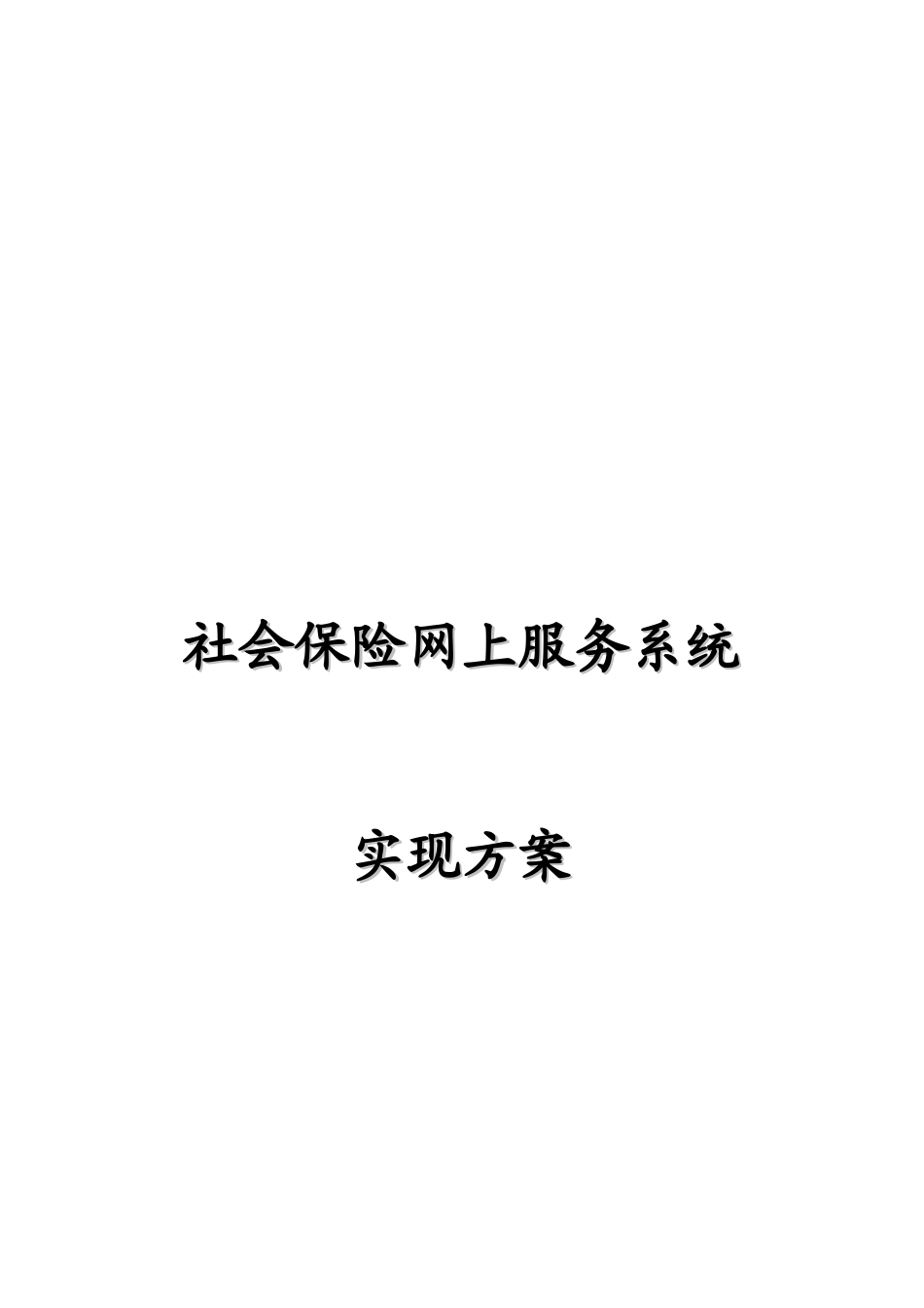 社会保险网上服务系统实现方案_第1页