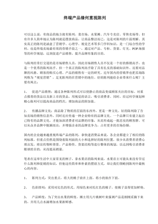 终端产品缘何重视陈列(10)(1)