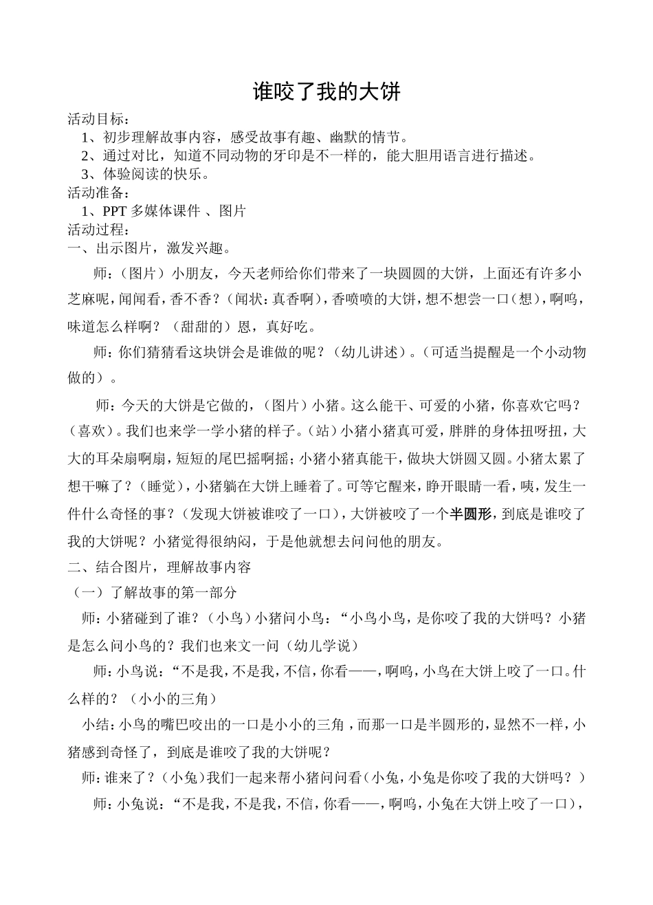 中班绘本：谁咬了我的大饼_第1页