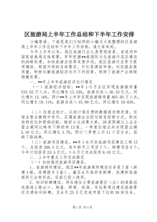 区旅游局上半年工作总结和下半年工作安排