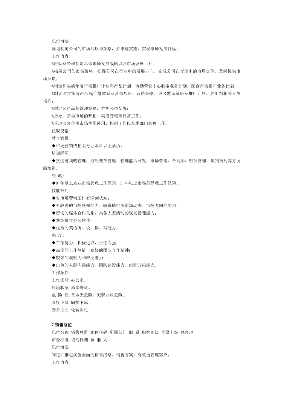 营销部岗位说明书及考核标准_第2页