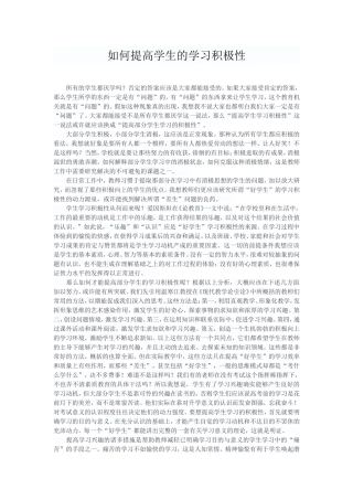 如何提高学生的学习积极性