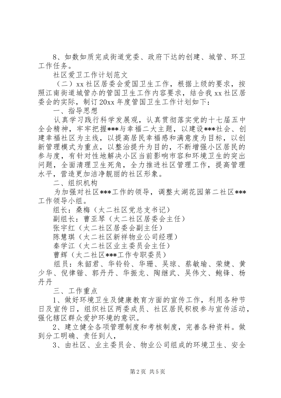 社区爱卫工作计划范文三篇_第2页