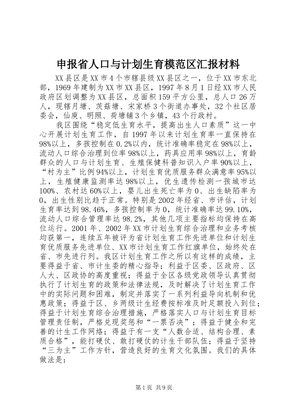 申报省人口与计划生育模范区汇报材料_第1页