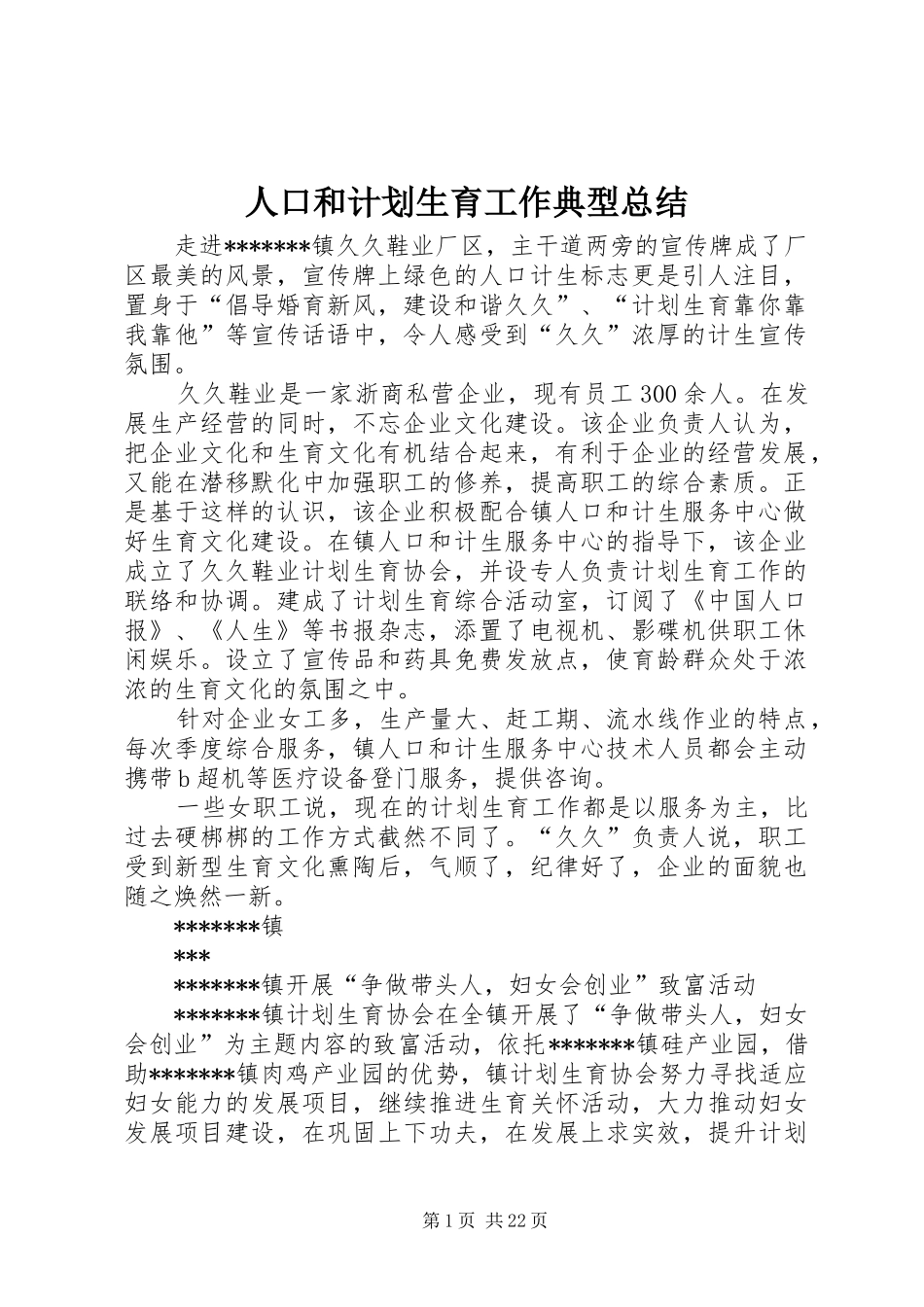 人口和计划生育工作典型总结_第1页