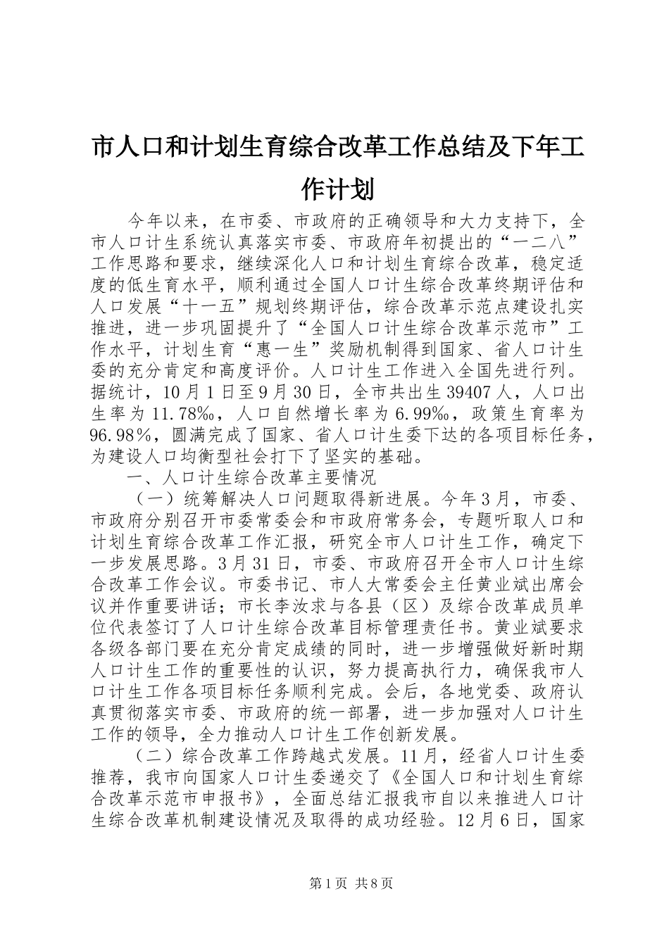 市人口和计划生育综合改革工作总结及下年工作计划_第1页