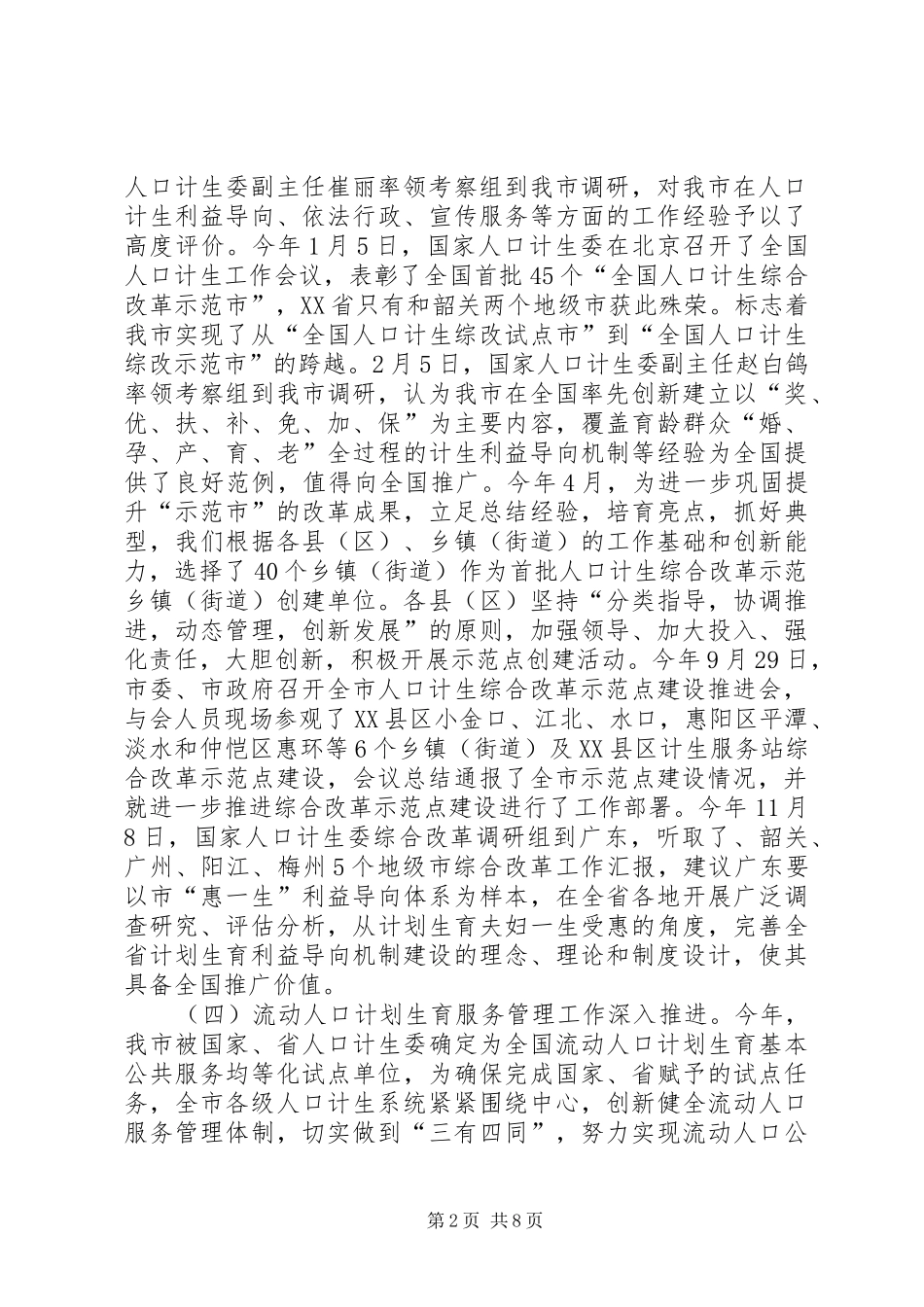 市人口和计划生育综合改革工作总结及下年工作计划_第2页
