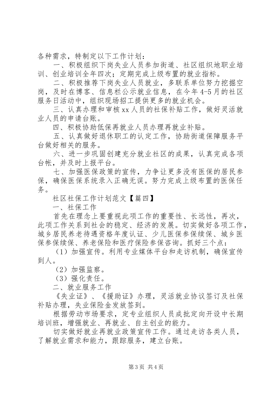社区社保工作计划范文_第3页