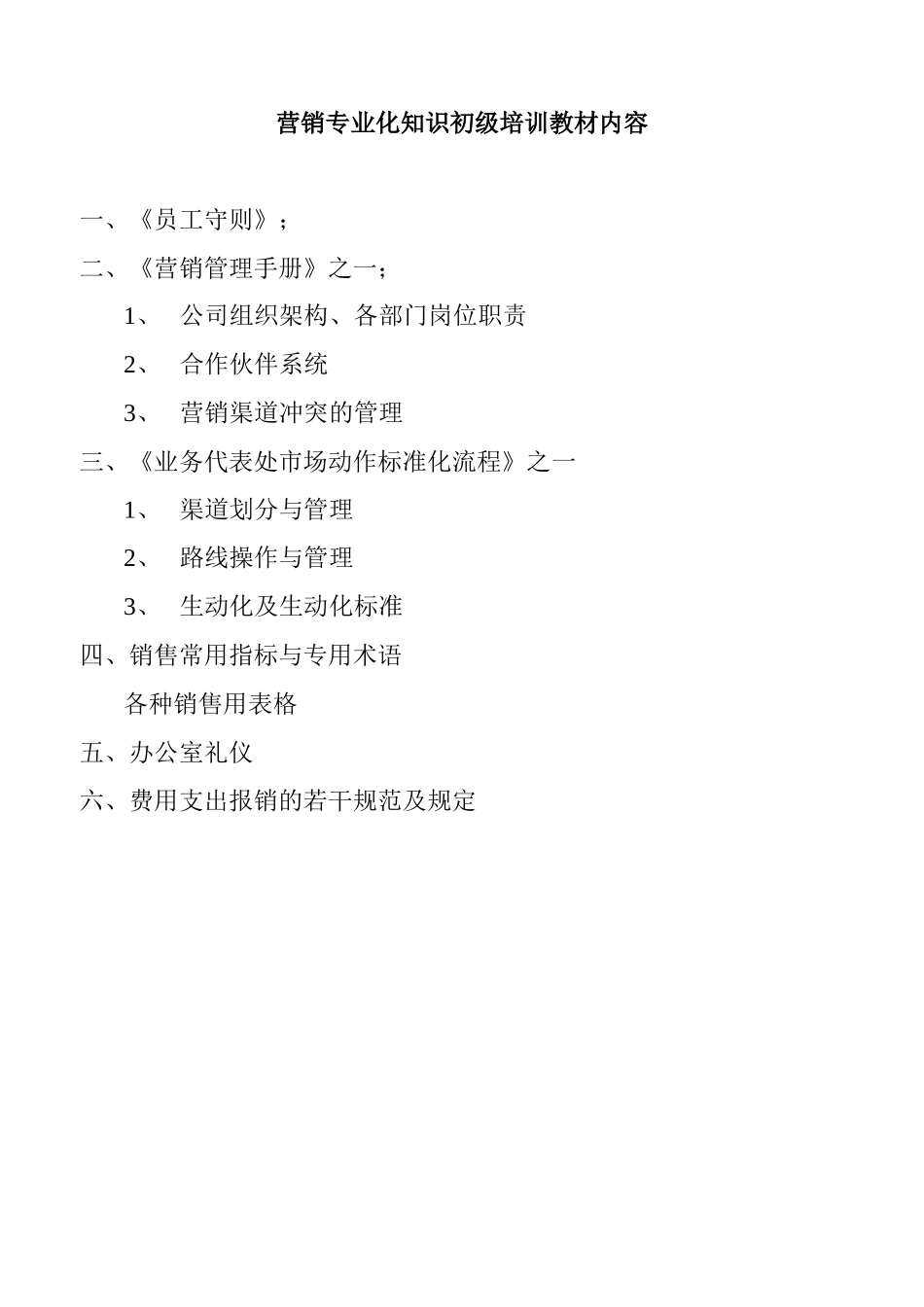 健力宝《营销专业化知识初级培训教材内容》40页_第1页