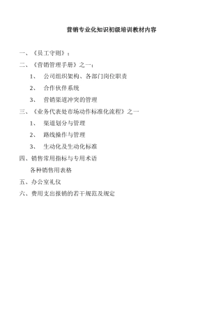 健力宝《营销专业化知识初级培训教材内容》40页