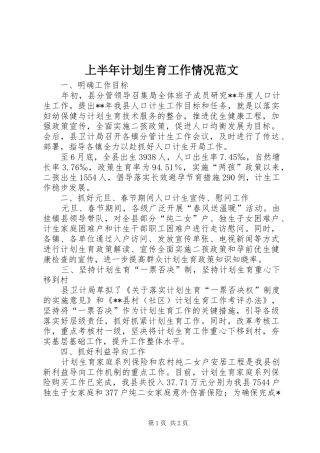 上半年计划生育工作情况范文