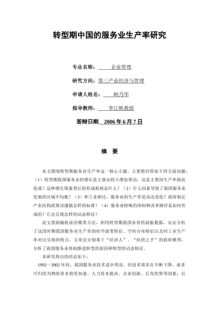 转型期中国的服务业生产率研究
