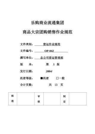 乐购商品大宗团购销售作业规定042