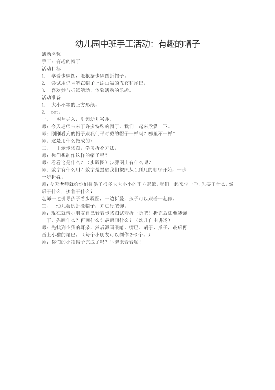 中班手工有趣的帽子_第1页