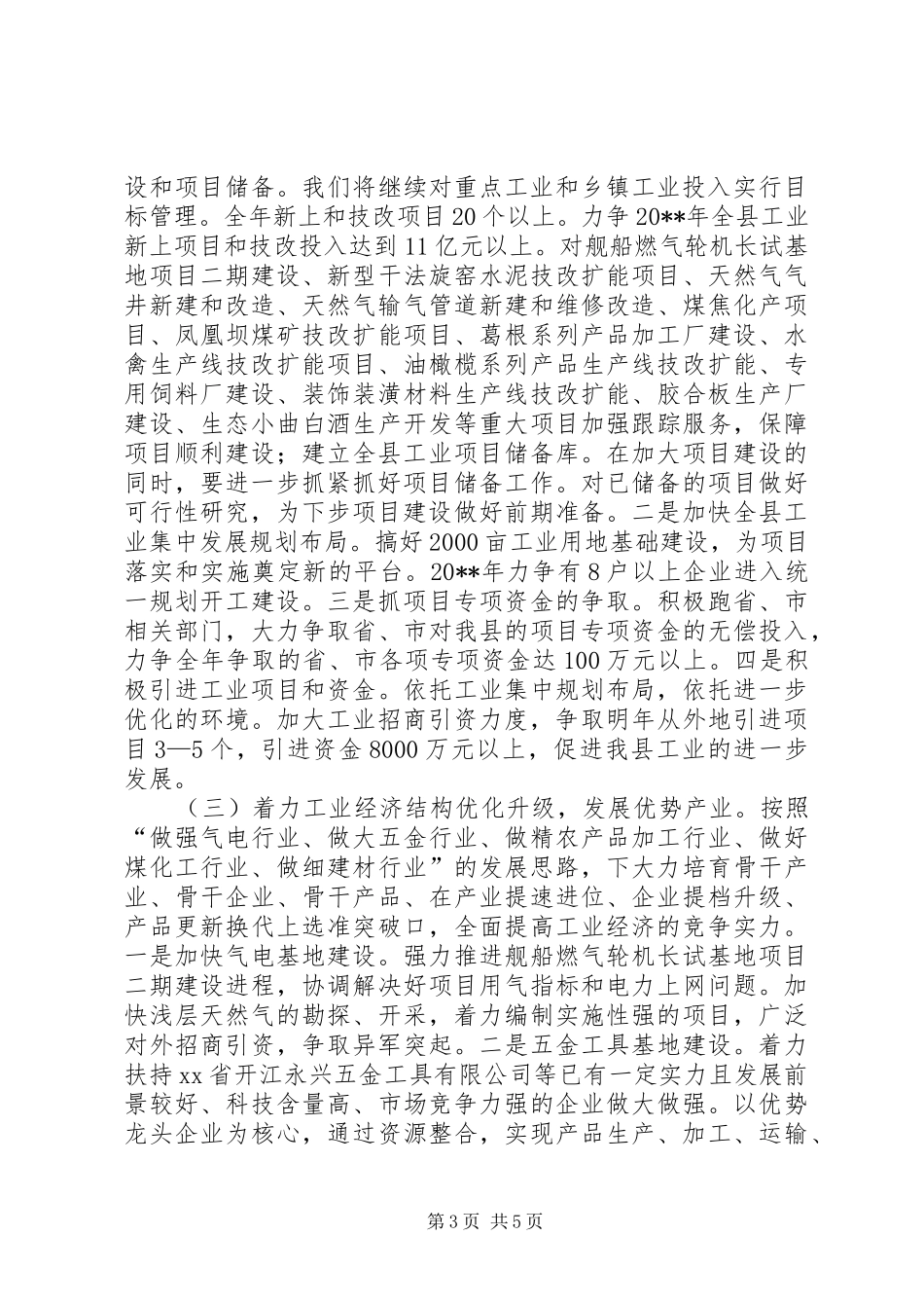 全县工业经济工作安排意见_第3页