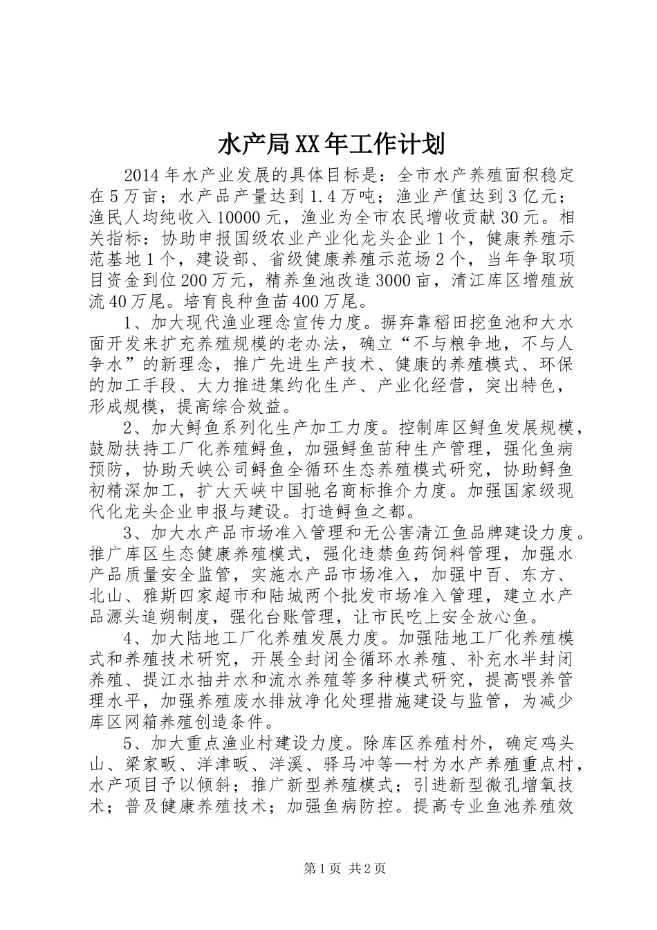 水产局XX年工作计划_第1页