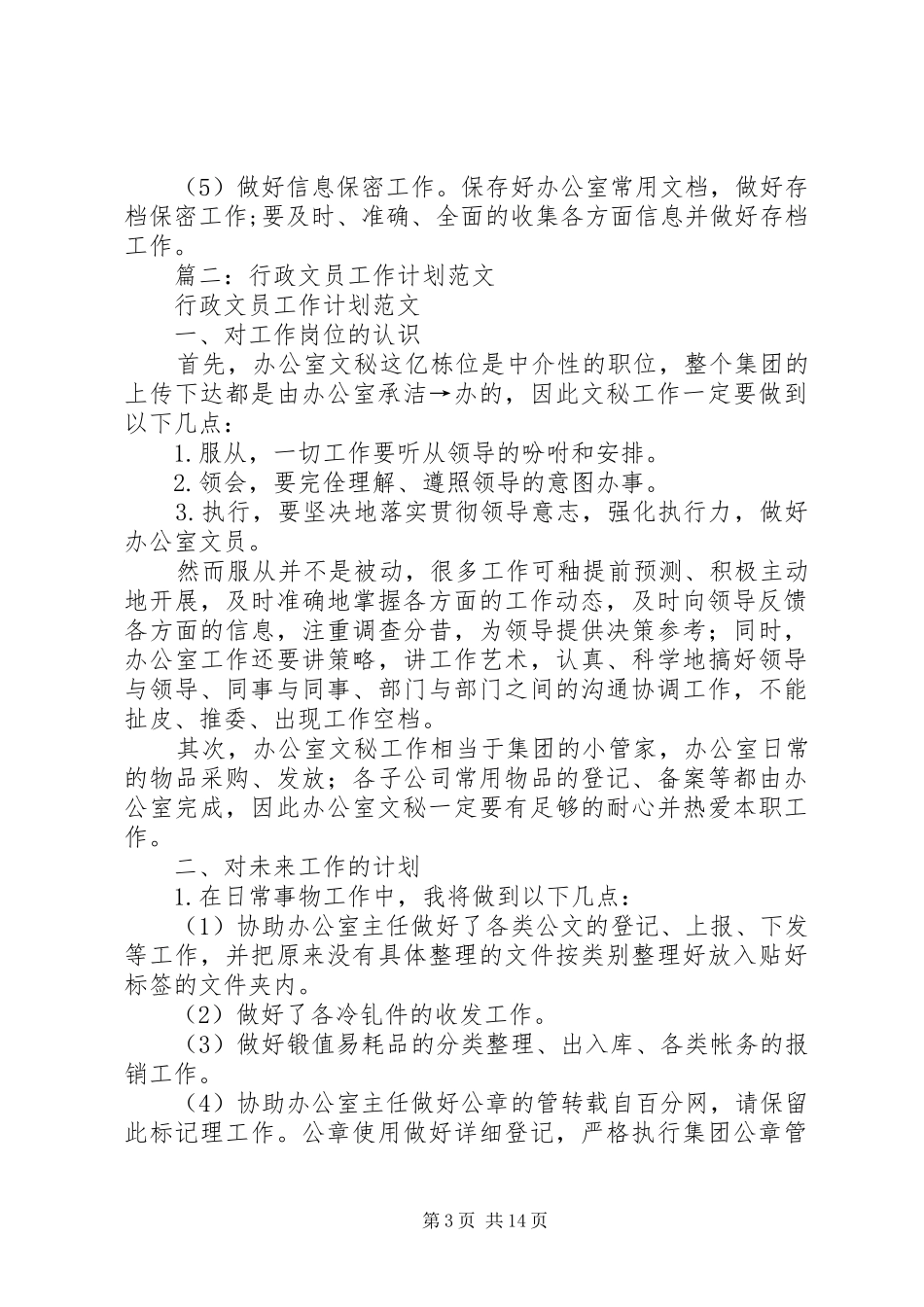 篇一：办公室文员XX年个人工作计划_第3页