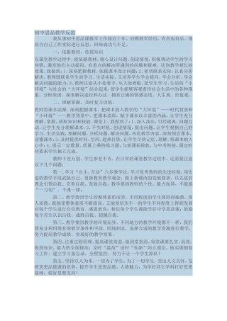 （中小学精品）初中思品教学反思