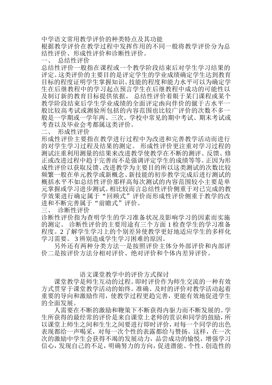 中学语文常用教学评价的种类特点、功能及要注意的问题_第1页