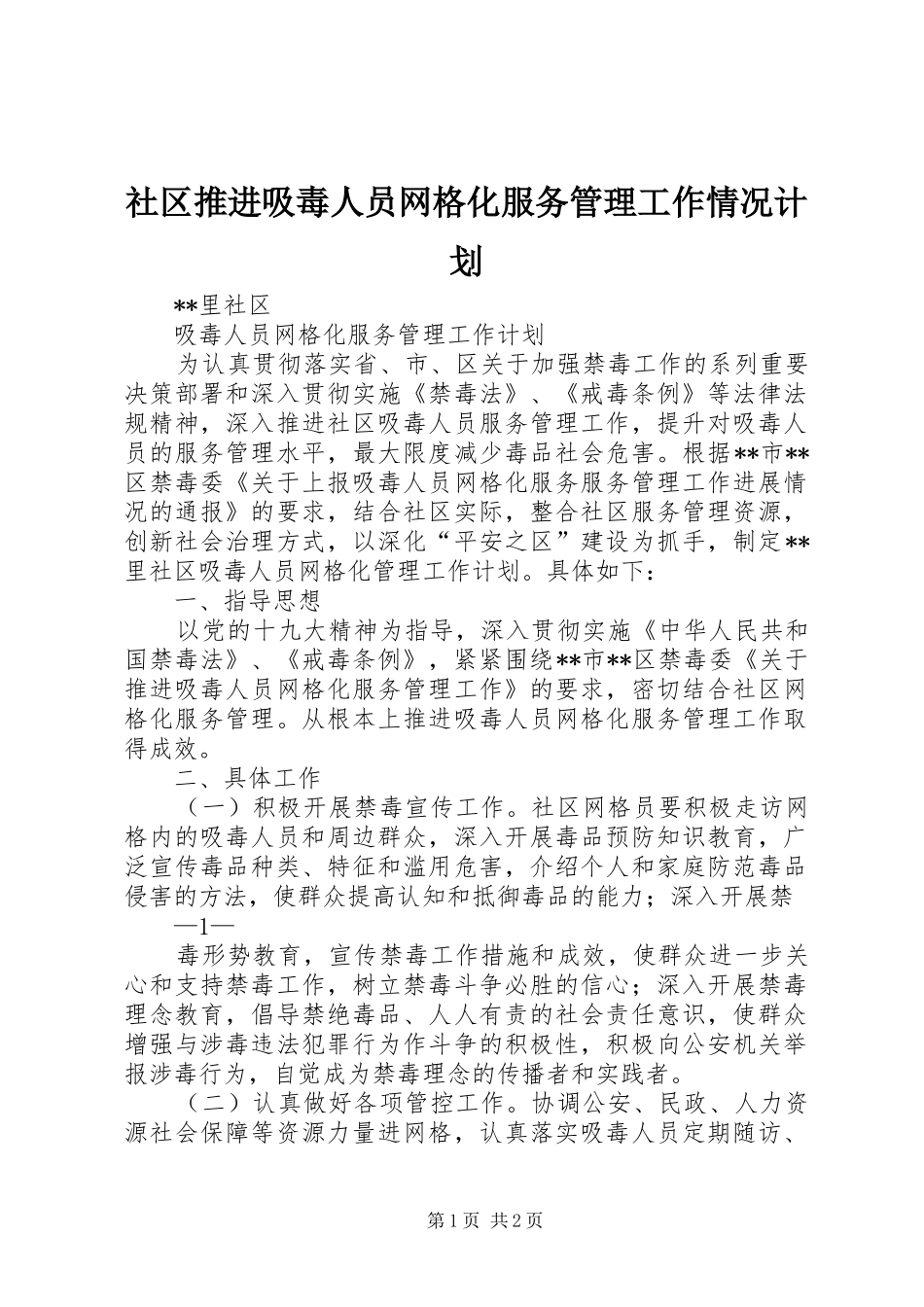 社区推进吸毒人员网格化服务管理工作情况计划_第1页