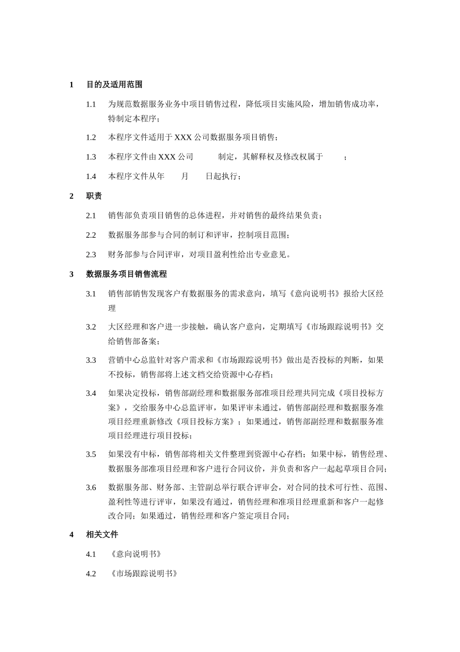 数据服务项目销售流程程序文件_第1页