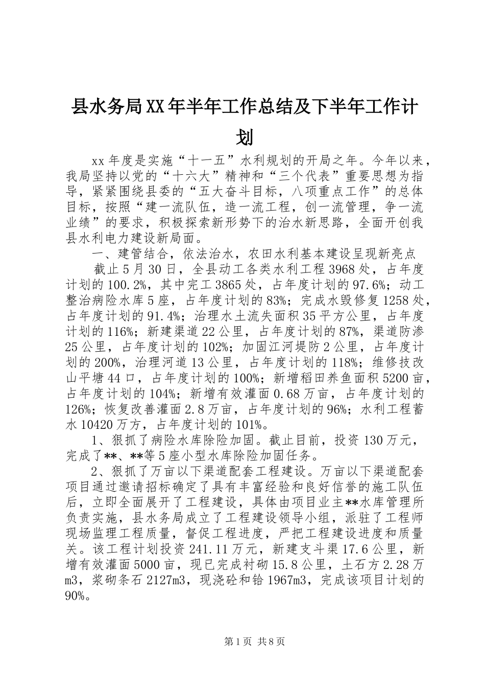 县水务局XX年半年工作总结及下半年工作计划_第1页