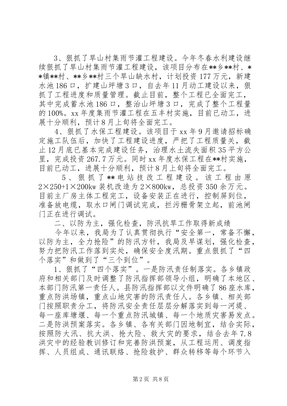 县水务局XX年半年工作总结及下半年工作计划_第2页