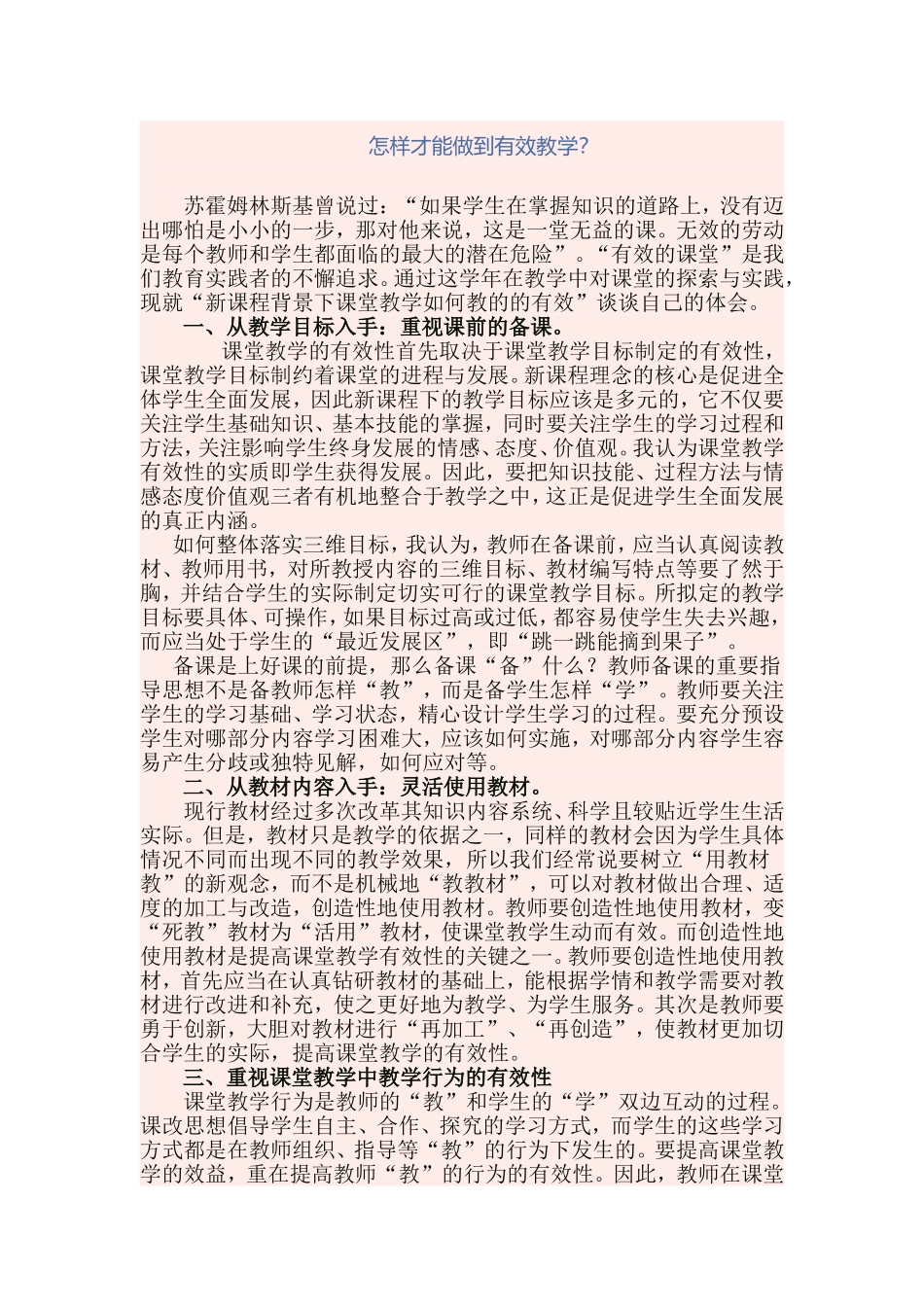 怎样才能做到有效教学_第1页