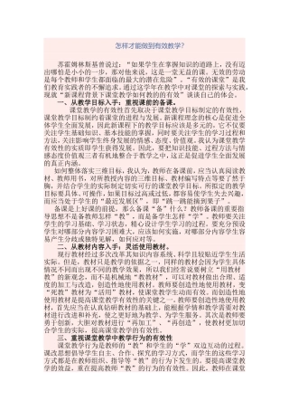 怎样才能做到有效教学