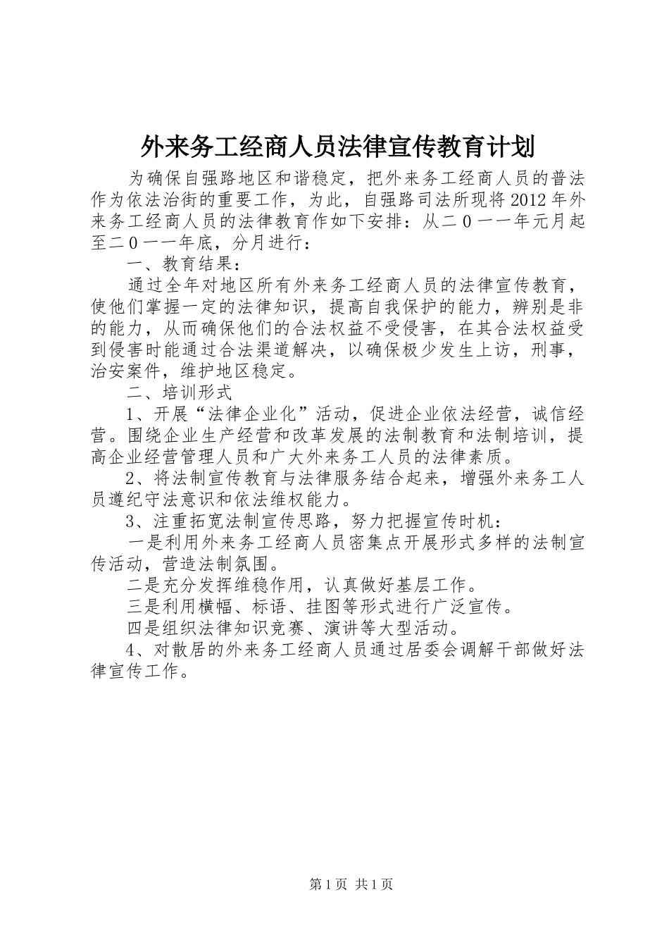 外来务工经商人员法律宣传教育计划_第1页