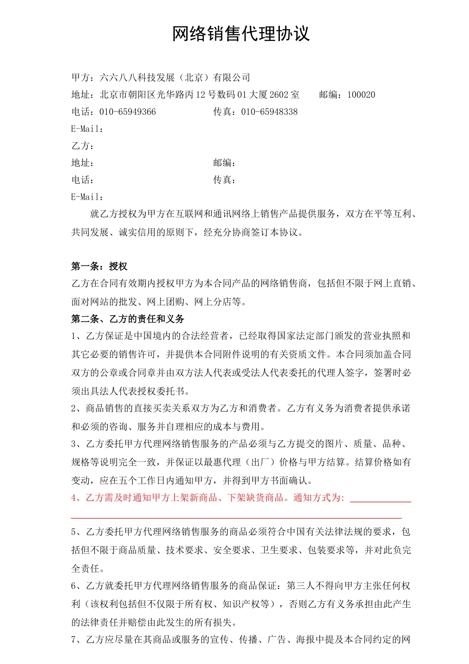 网络销售代理协议(24页)_第1页