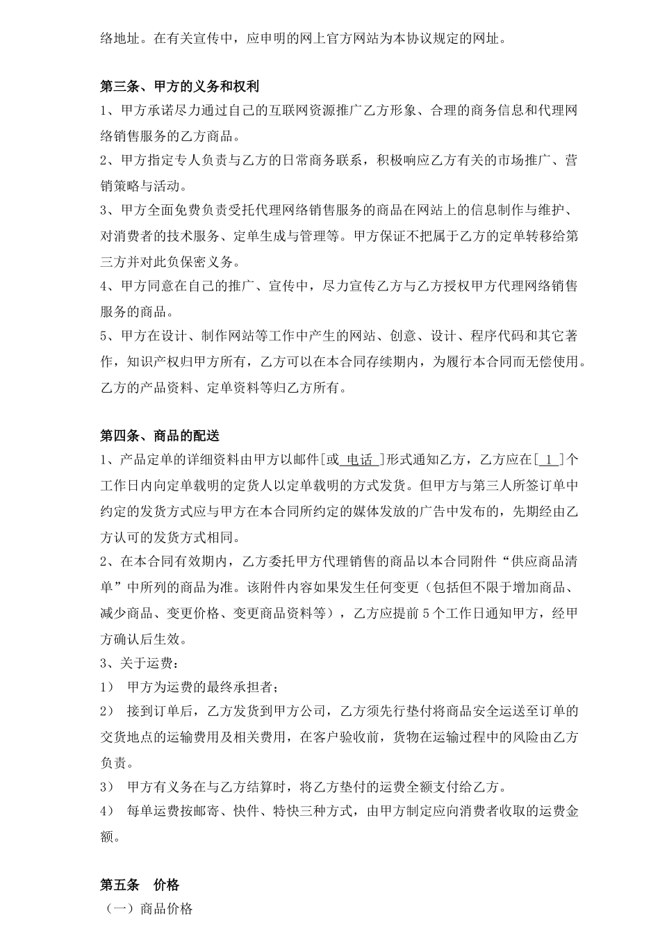 网络销售代理协议(24页)_第2页