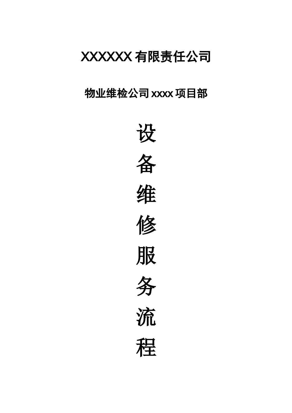 设备维修服务流程_第1页