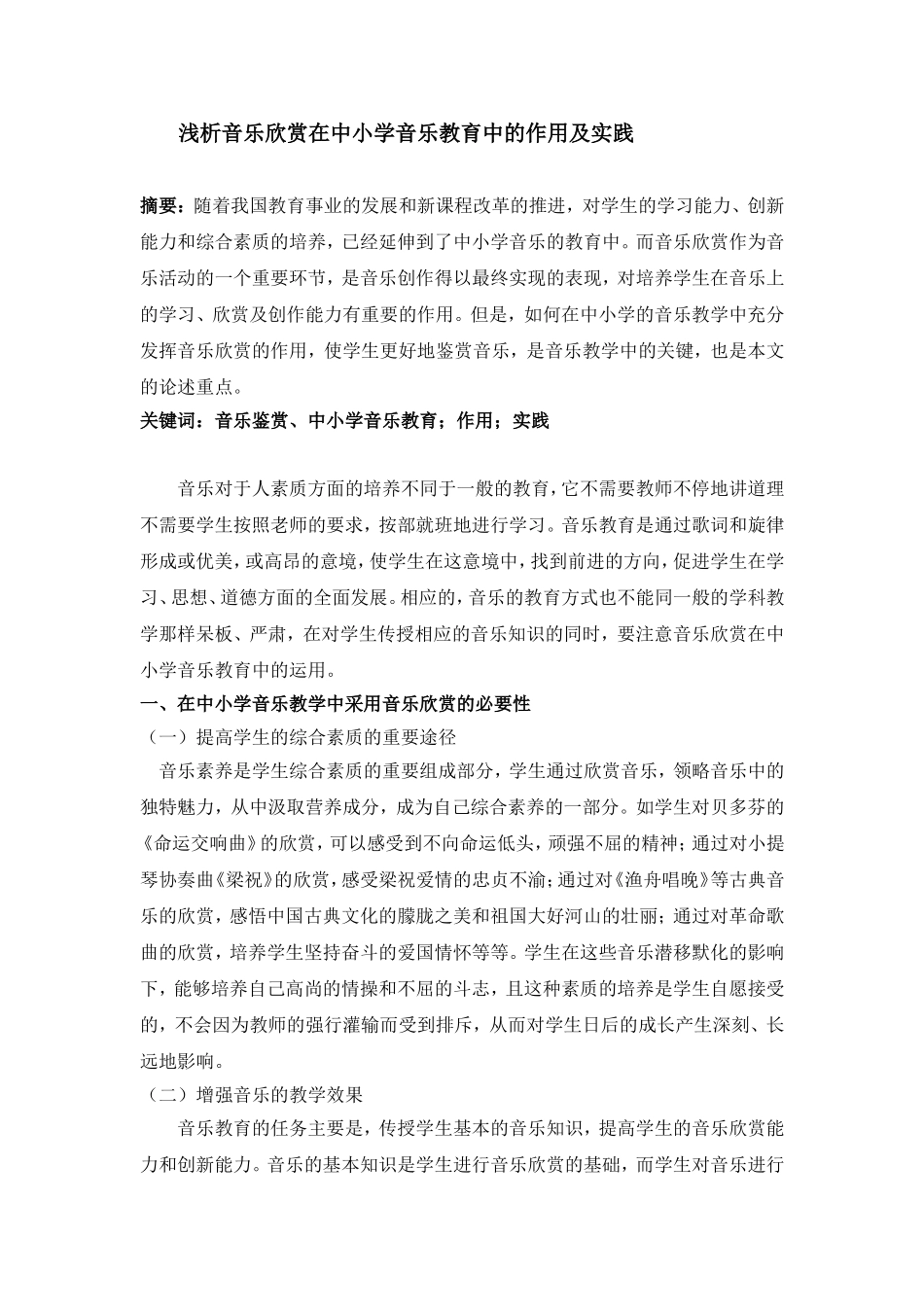 浅析音乐欣赏在中小学音乐教育中的作用及实践_第1页