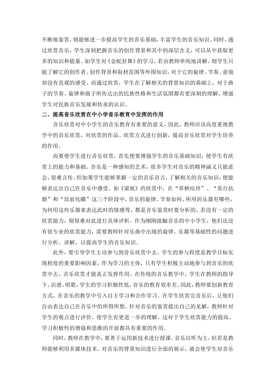 浅析音乐欣赏在中小学音乐教育中的作用及实践_第2页