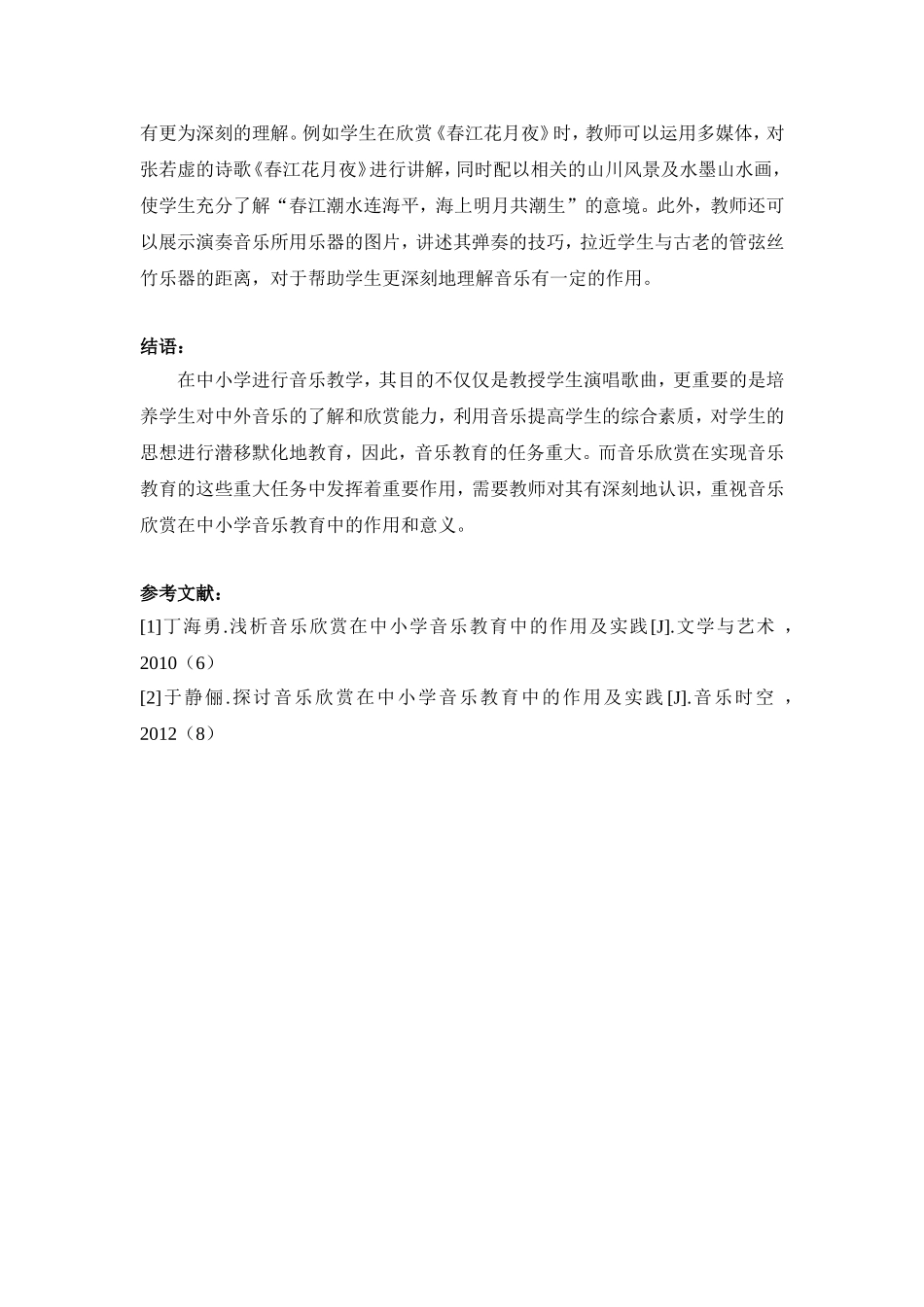 浅析音乐欣赏在中小学音乐教育中的作用及实践_第3页