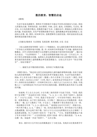 数的教育，智慧的启迪