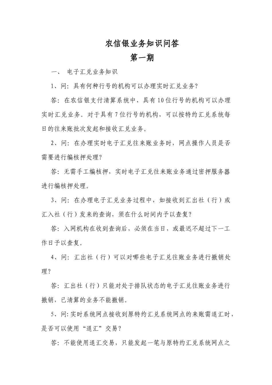 农信银业务知识问答_第1页
