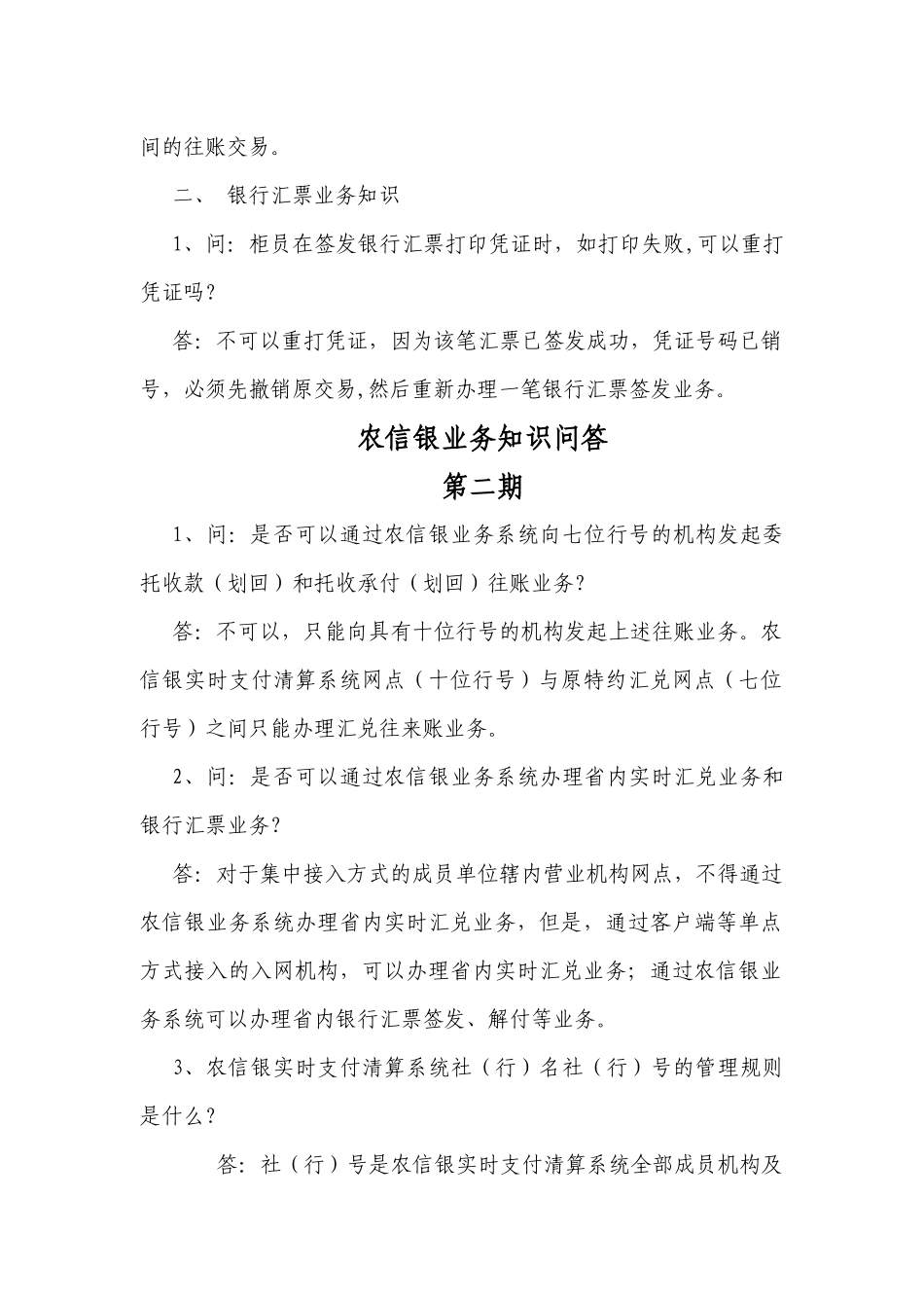 农信银业务知识问答_第2页