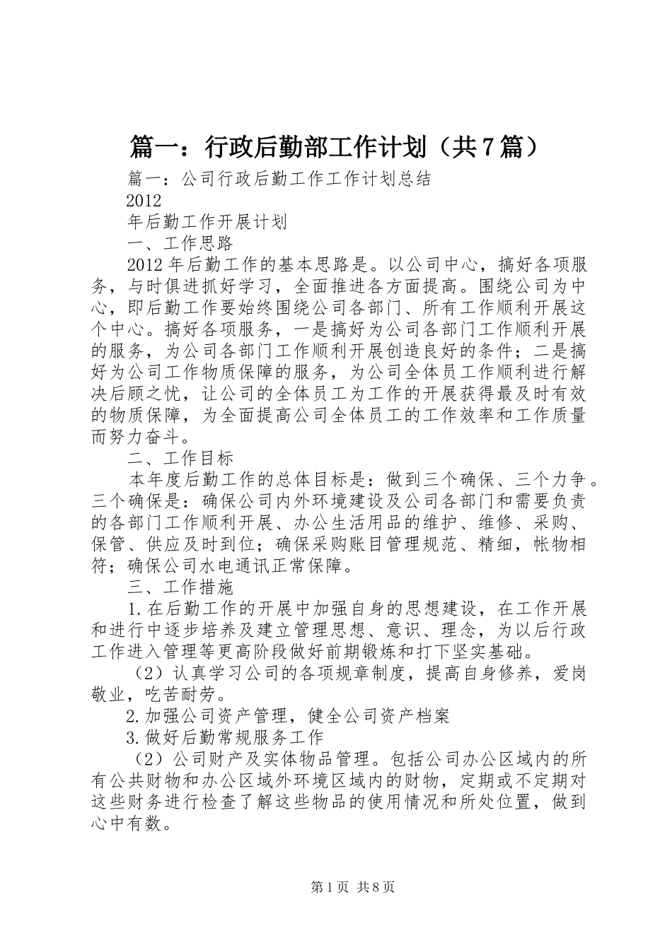 篇一：行政后勤部工作计划（共7篇）_第1页