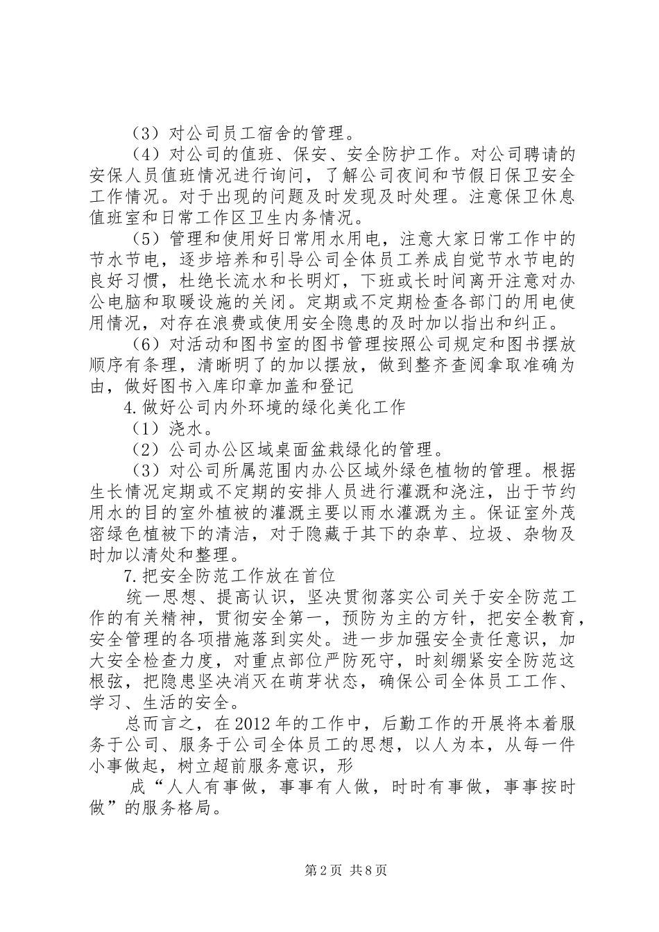 篇一：行政后勤部工作计划（共7篇）_第2页