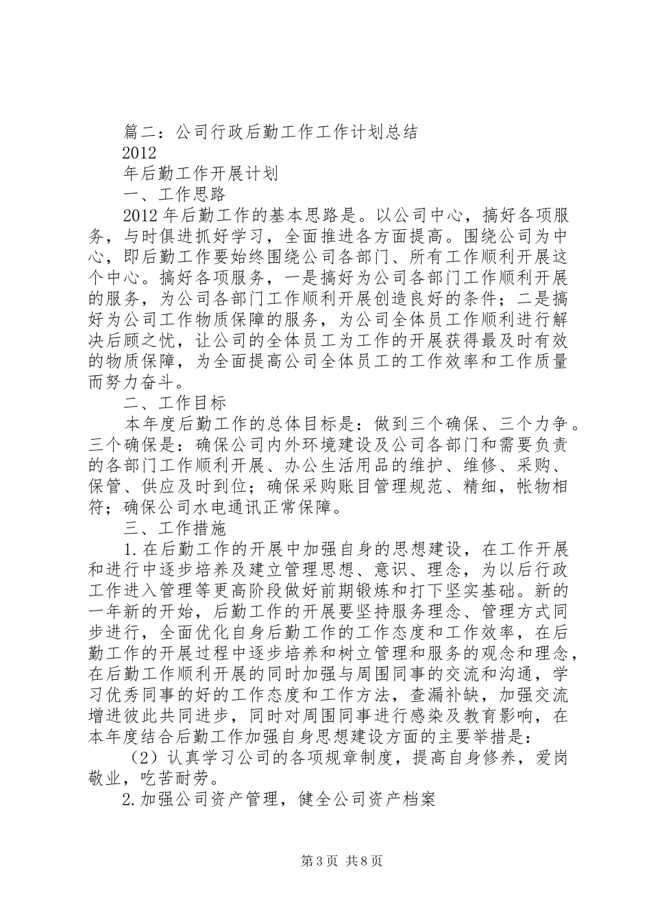 篇一：行政后勤部工作计划（共7篇）_第3页