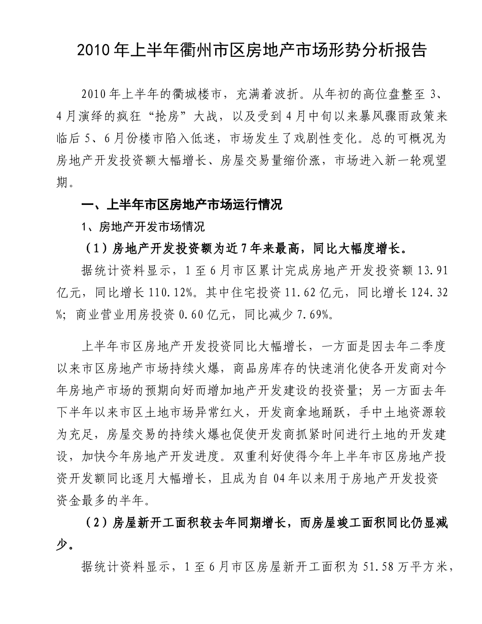 衢州市区房地产市场形势分析报告_第1页