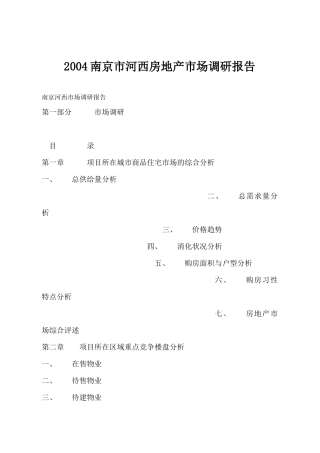 南京市房地产市场调研报告