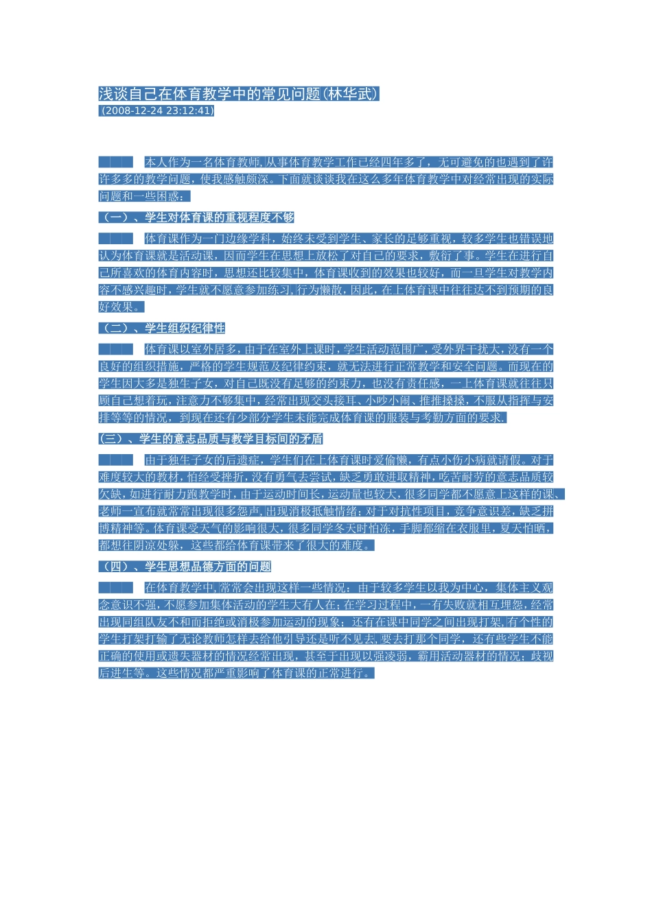 浅谈自己在体育教学中的常见问题_第1页