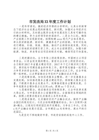 市发改局XX年度工作计划