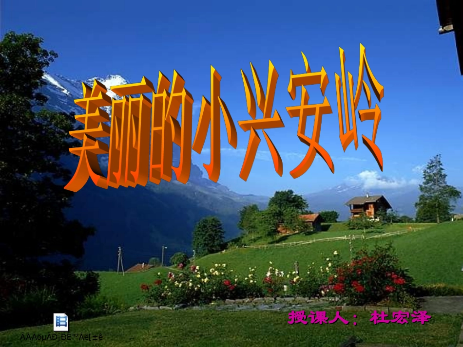 （中小学精品）美丽的小兴安岭PPT_第1页