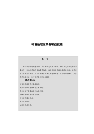 销售经理应具备的技能概述